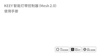 KEEY智能灯带控制器 （Mesh2.0）